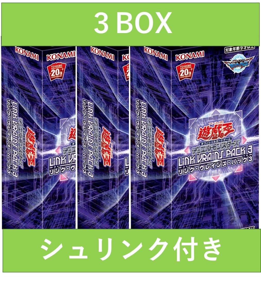 【３BOXセット】LINK VRAINS PACK 3【シュリンクあり】　遊戯王OCG