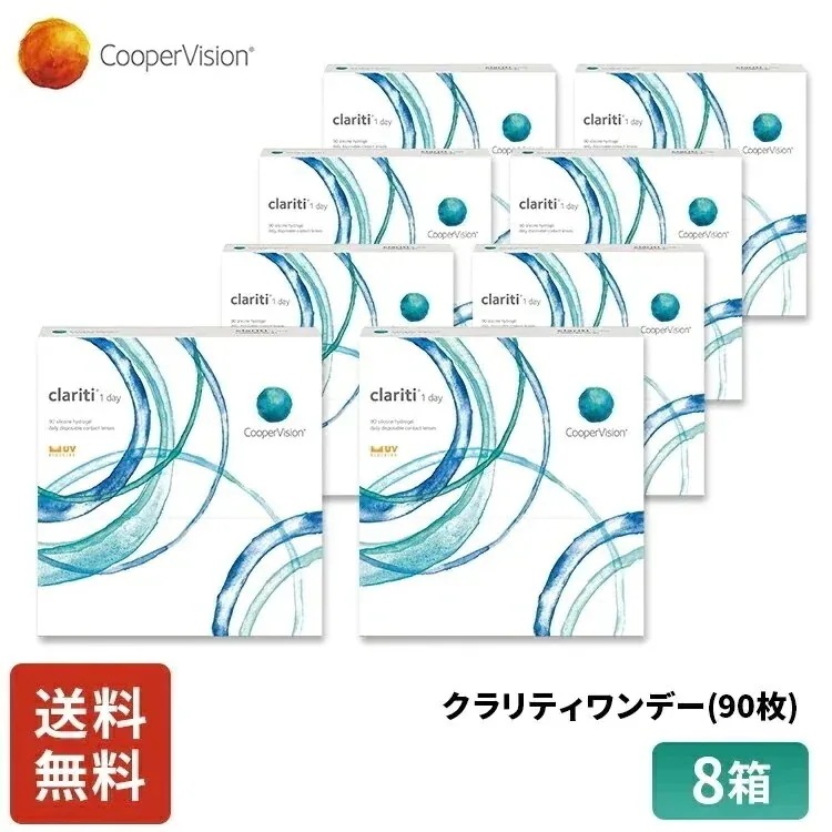 クラリティワンデー 90枚 1年分 8箱セット 近視用 薄型 うるおいレンズ UVｶｯﾄ