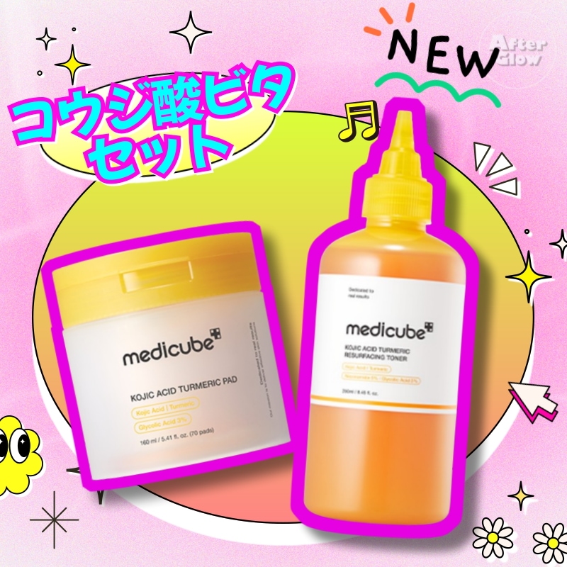 【新品】medicube コウジ酸ターメリック スキンケア5点セット Qoo10] メディキューブ 【肌の印象を明るく見せるセット】コウジ酸