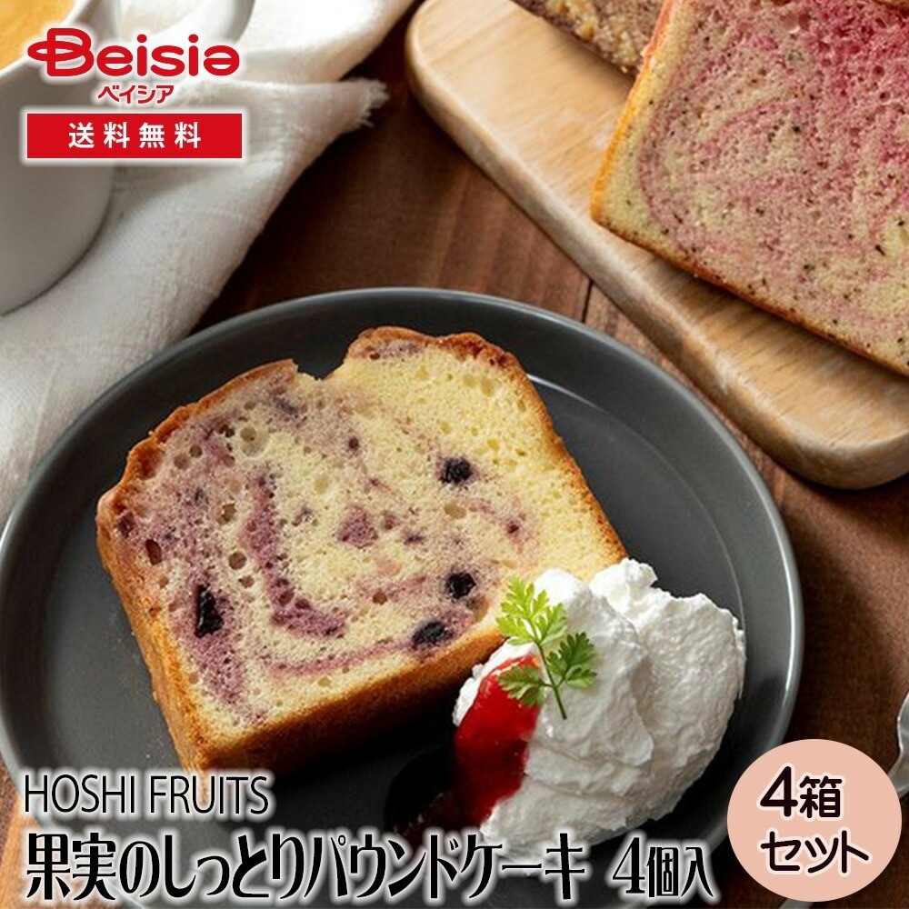 ホシフルーツ 果実のしっとりパウンドケーキ 4個 ギフト プレゼント 贈り物 誕生日プレゼント 記念日プレゼント 結婚祝い お祝い お返し 内祝い プチギフト クリスマス 贈答品