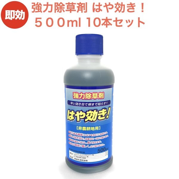 強力 除草剤 はや効き！500ml10本セット 液剤 液体 最大1万平米対応 業務用にも 非農耕地