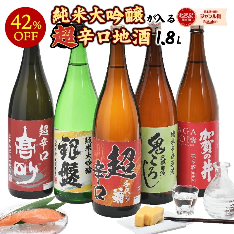 ［単品合計17,270円より42％OFF！］飲み比べ　厳選5酒蔵［純米大吟醸の入る］超辛口酒飲み比べ1800ml5本【送料無料】［常温］【23営業日以内に出荷】日本酒 贈答 一升瓶