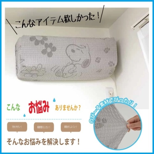 スヌーピー　エアコンカバー（３枚組）