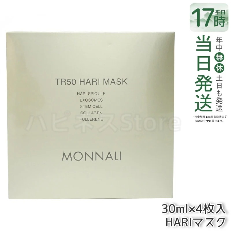 モナリ ゴールドシリーズ TR50 HARI マスク 30ml×4枚入 MONNALI ハリ弾力 肌緊致 保湿浸透 ゴールドケア