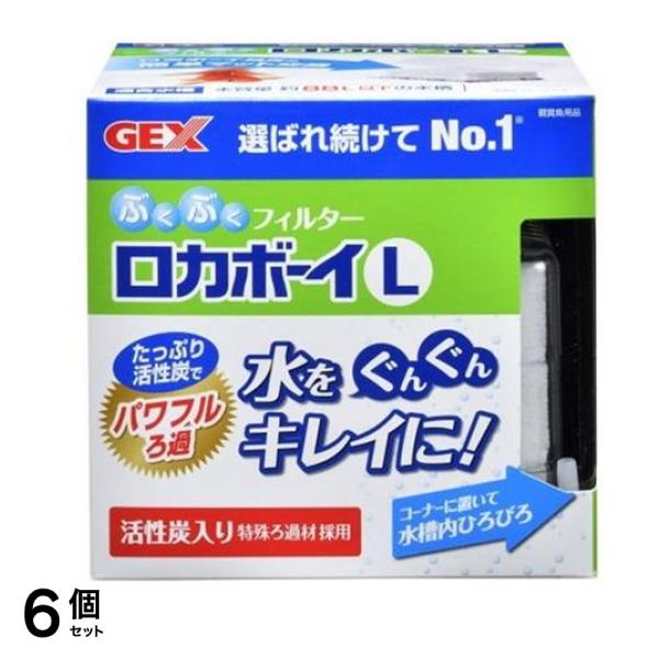 GEX ロカボーイ L ぶくぶくフィルター 1個入 6個セット