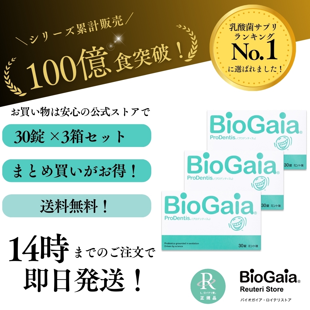 プロデンティス　3箱 楽天市場】【最安値挑戦中】【送料無料】バイオガイアプロデ