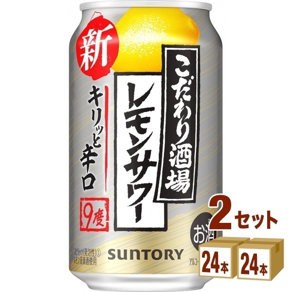 サントリー こだわり酒場のレモンサワー キリッと辛口 350ml 2ケース(48本)