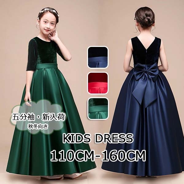 ピアノ発表会 ドレス 中学生 ワンピース ジュニアドレス 七五三 バイオリン ピアノコンクール キッズドレス グリーン ネイビー ワインレッド 緑 150 160 披露宴 五分袖 クリスマス ノースリ