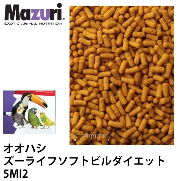 Mazuri マズリ オオハシ ズーライフソフトビル ダイエット 5MI2 フード 6.8kg オオハシ インコ 鳥 ペレット エサ ブリーダーJPS