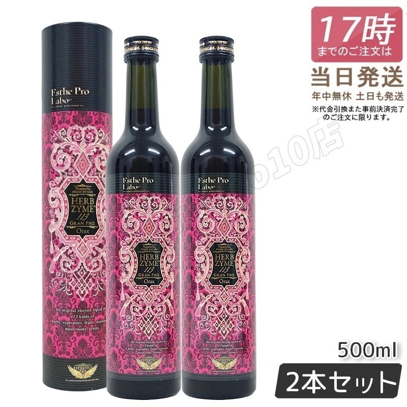 【2本セット】 酵素ドリンク ハーブザイム 113 グランプロ オラックス 500ml　ファスティング 断食 酵素 美容 ダイエット ビューティー 健康