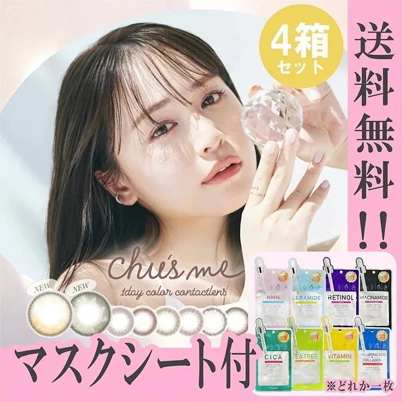 新色追加 チューズミー カラコン ワンデー ゆうこす 菅本裕子 マスクシート付 【4箱40枚入】 ベイビーブラウン リリーベージュ ムードグレージュ モイストブラウン ティアーオリーブ グロスブラウ