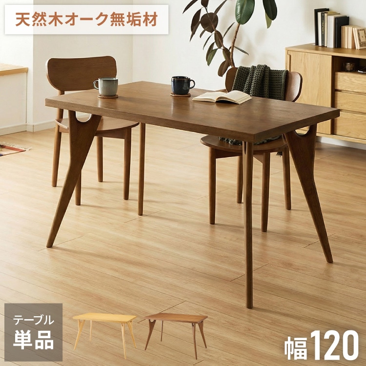 天然木 オーク無垢材 ダイニングテーブル 120×75cm 脚Bタイプ 単品 4人掛け 木製 長方形 ダイニング テーブル オーク材 食卓テーブル 幅120 4人掛 4人用 おしゃれ(代引不可)