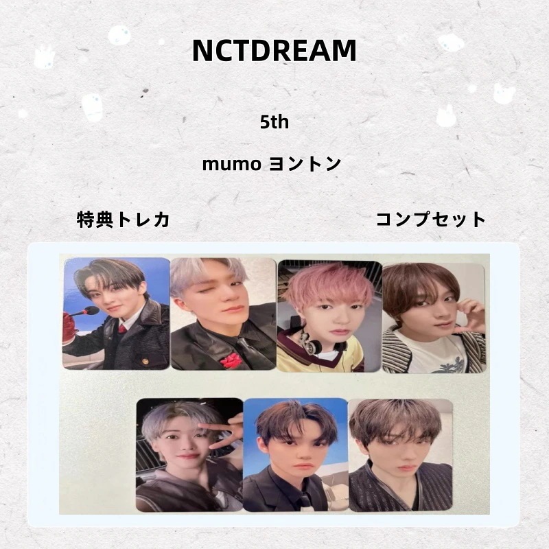 【最短当日発送】NCTDREAM 5th mumo ヨントン 特典トレカ コンプセット