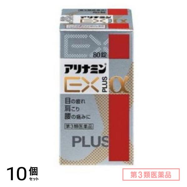 第３類医薬品 アリナミンEXプラスα 80錠 10個セット