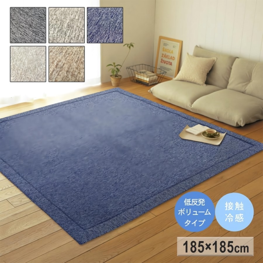 ラグ ラグマット 冷感 低反発 接触冷感 2畳 夏用 185×185 ふっくら ボリューム カラー 正方形 北欧 おしゃれ オールシーズン おすすめ ひんやり 涼感