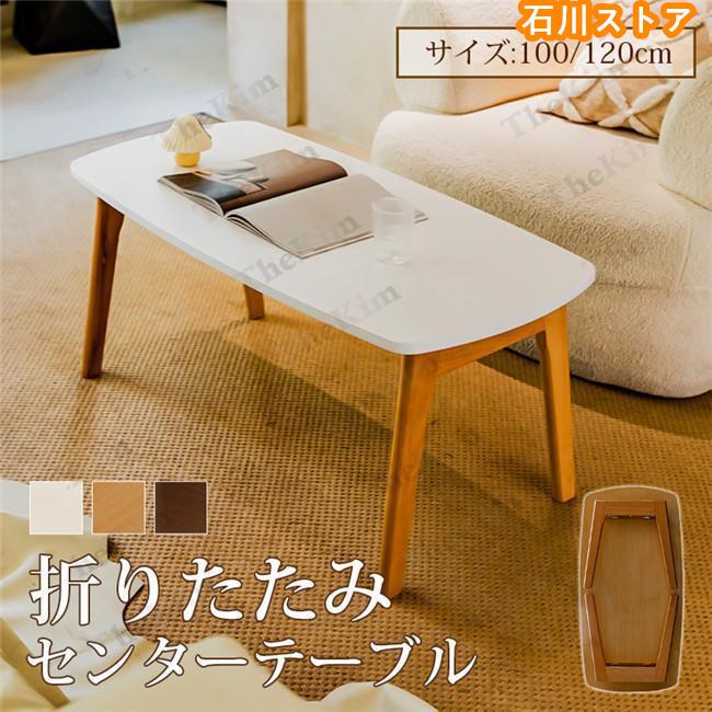 ローテーブル センターテーブル 折りたたみ テーブル 角丸 木製 高さ45cm 一人暮ら 北欧風 ホワイト コンパクト おしゃれ