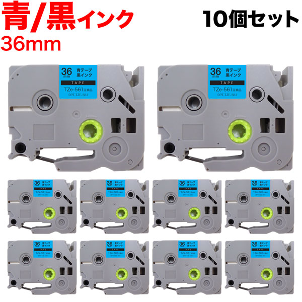 ブラザー用 ピータッチ 互換 テープ TZe-561 ラベルカートリッジ 10個セット ピータッチキューブ対応 36mm／青テープ／黒文字