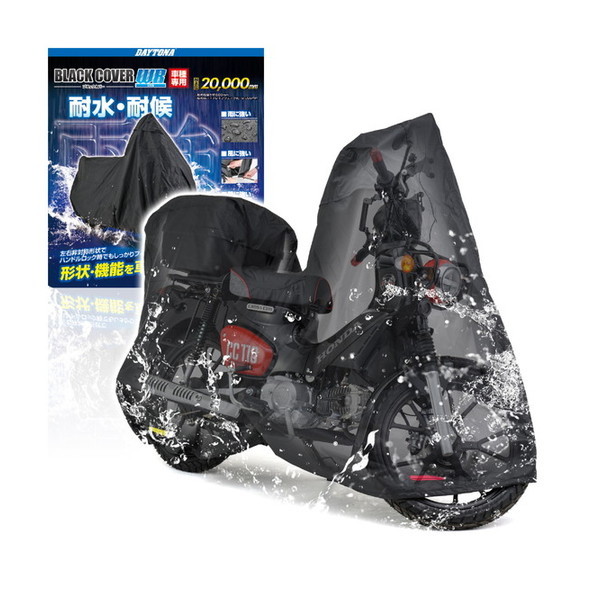 D34214 バイクカバー スーパーカブ / クロスカブ専用 トップボックス対応サイズ ブラックカバーWR Lite
