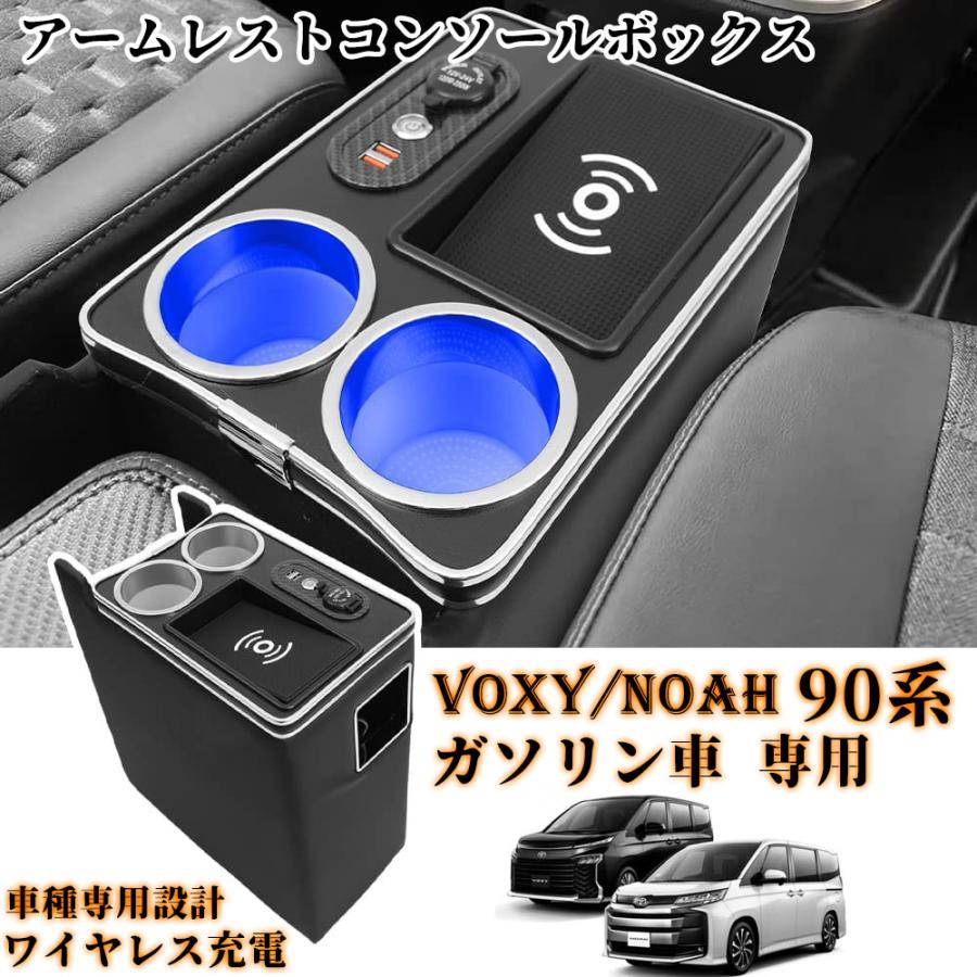 ヴォクシー90系 ノア90系 パーツ ガソリン車 アームレストコンソール コンソールボックス ワイヤレス充電 USBポートLED付き 収納ボックス ド