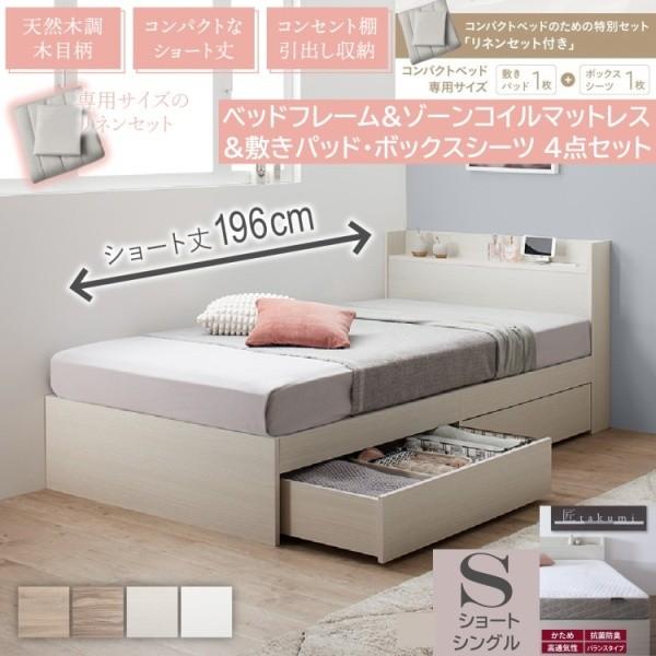 ショートシングルベッド ゾーンコイルマットレス 敷きパッド ボックスシーツ セット すのこベッド 引き出し収納 宮棚 コンセント