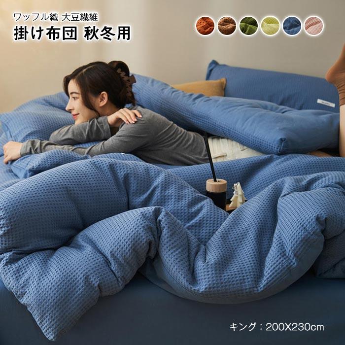 掛け布団　キング　布団　暖かい 　冬　ワッフル　寝具　蒸れにくい　大豆繊維　手触りいい　通気吸湿　保温性いい200*230cm 6,640円