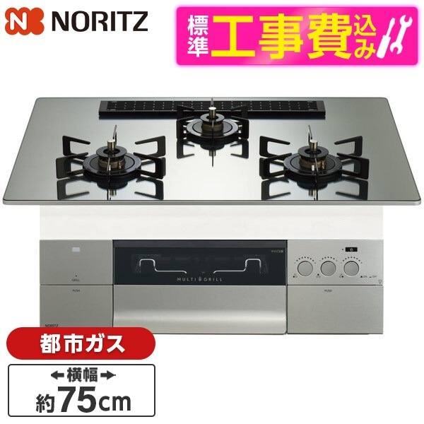 N3S25PWASKSTEC-13A 標準設置工事セット プラチナシルバーガラストップ プログレ ビルトインガスコンロ (都市ガス用・3口・幅75cm)