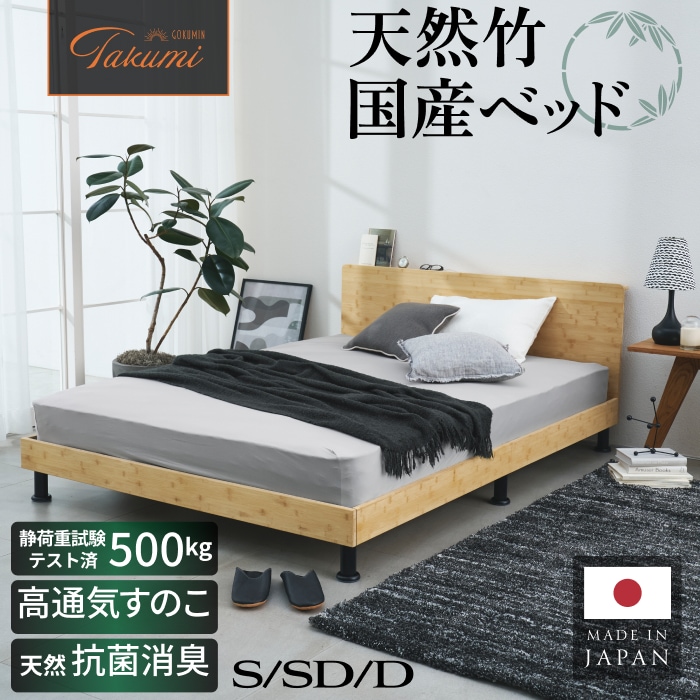 日本製 竹すのこベッド ベッドフレーム すのこ Takumi プレミアムバンブーベッド ヘッドボード シングル セミダブル ダブル ベッド ロータイプ ローベッド フレーム 脚付き