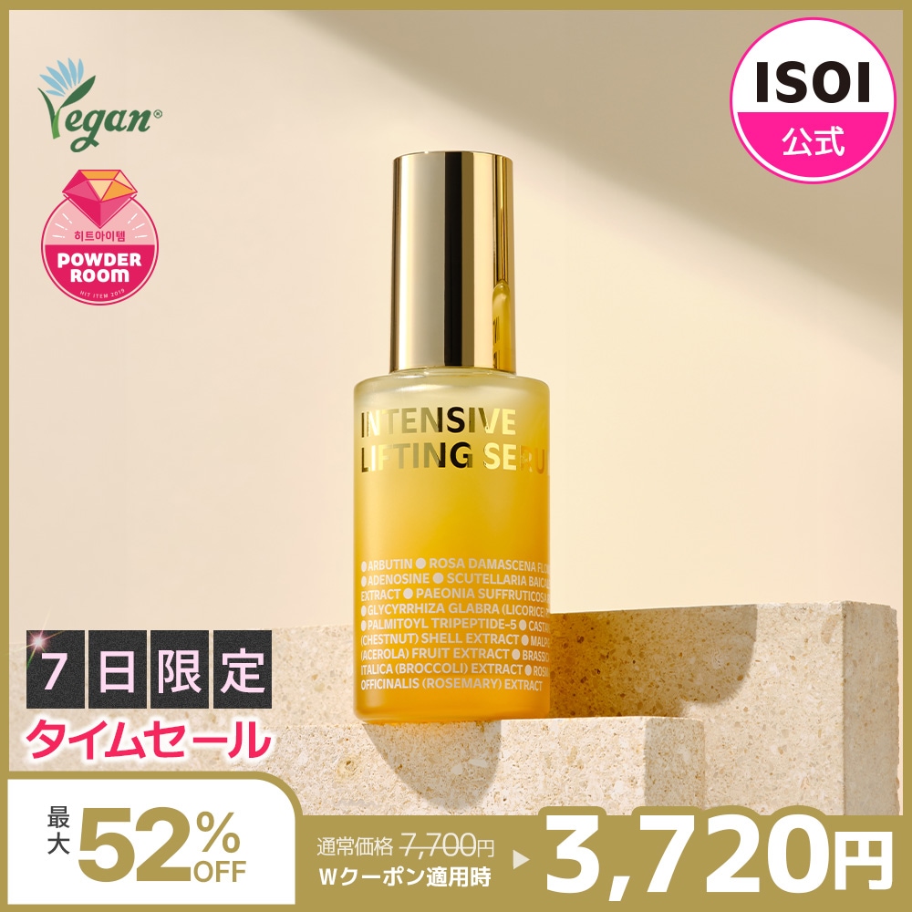 【9/7限定価格！】インテンシブリフティングセラム 35mL