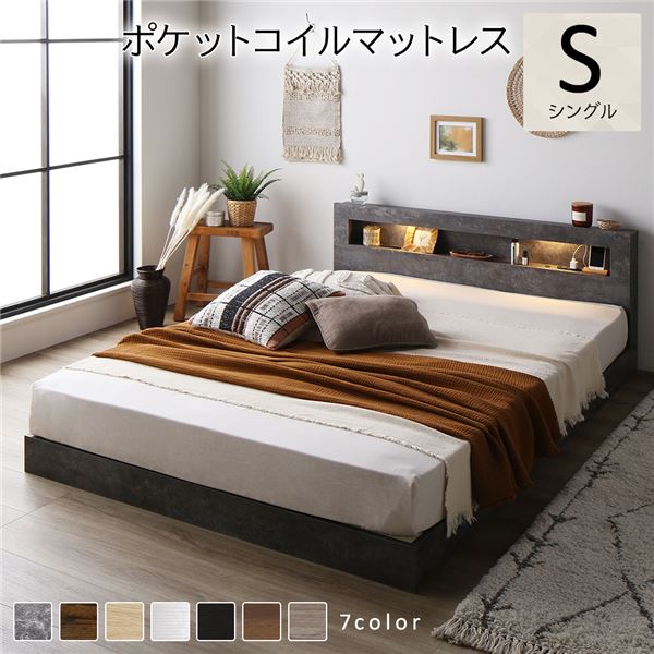 ベッド シングル ポケットコイルマットレス付き ストーングレー 低床 照明付 棚付 宮付 コンセント付き すのこ 組立品マットレス