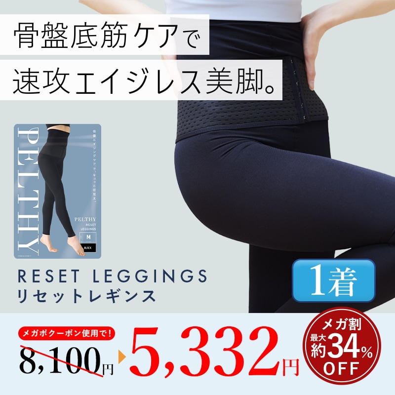 【公式】リセットレギンス 単品 着圧/美脚/脚痩せ/ダイエット/補正下着