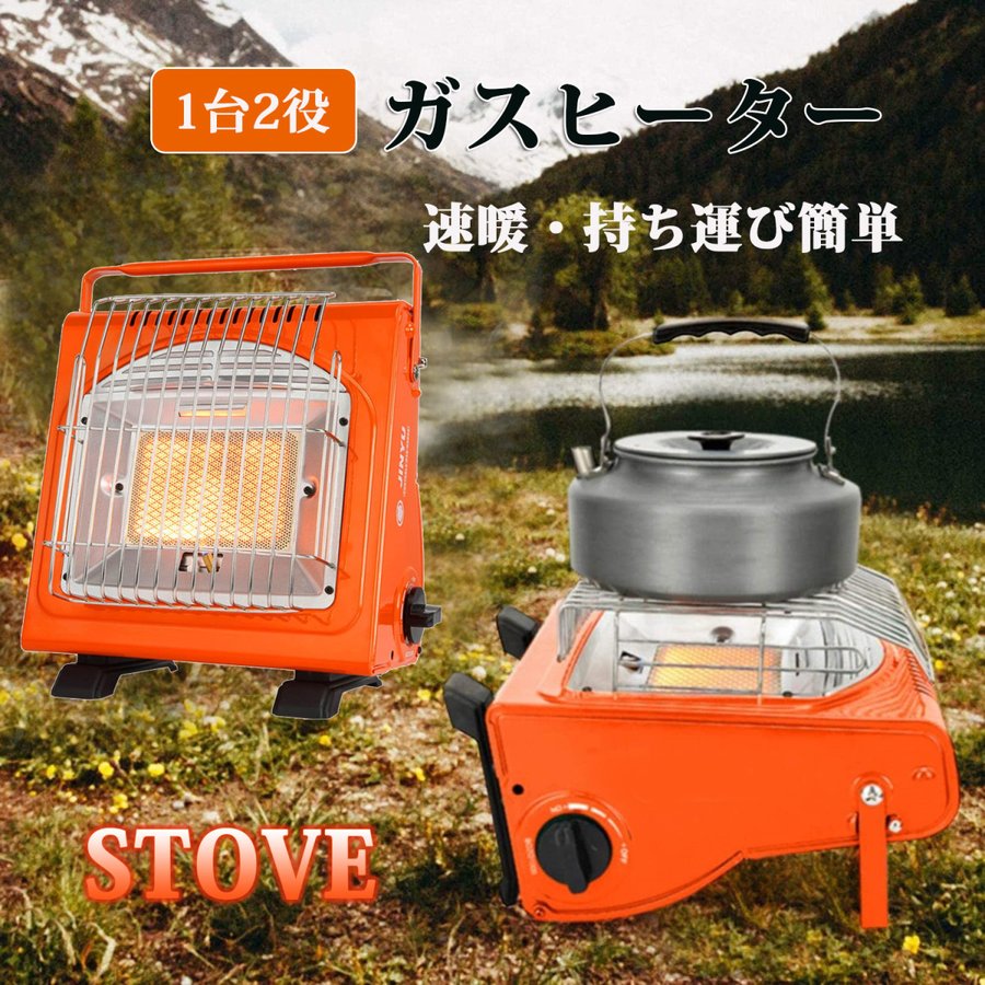 ガスストーブ ガスヒーター 1台2役 電源不要 アウトドアストーブ ポータブル ブタンガス ボンベ式 キャンプヒーター 屋外暖房ストーブ