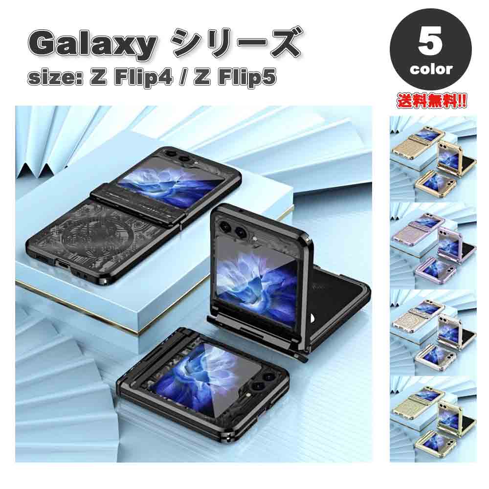 ギャラクシー Galaxy Z Flip5 / Z Flip4 ヒンジ保護 衝撃吸収 メッキフレーム ファッション ケース 全5色 ゼットフリップ 耐衝撃 軽量 カバー 送料無料