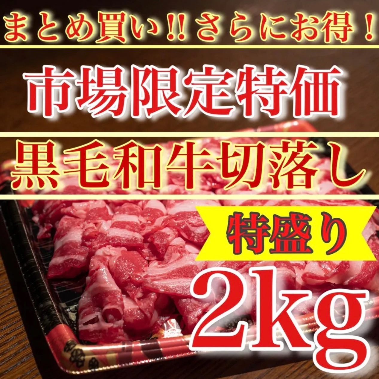 黒毛和牛 切り落とし 2kg(1kg×2P) 国産 和牛 牛肉 すき焼き 牛丼