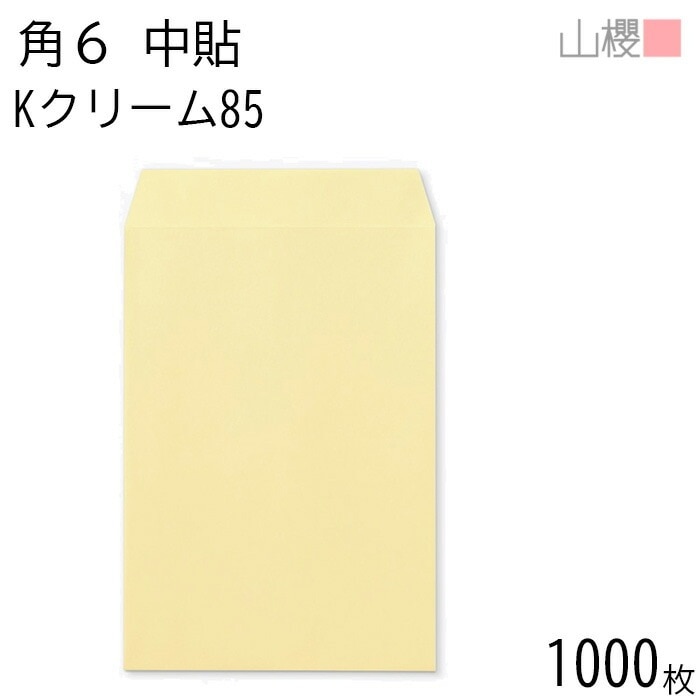 [ケース販売] 山櫻 封筒 角6 中貼 Kクリーム 紙厚85g 郵便枠ナシ 1,000枚 / A5用 カラークラフト 無地 郵便番号枠なし 00547023-1000