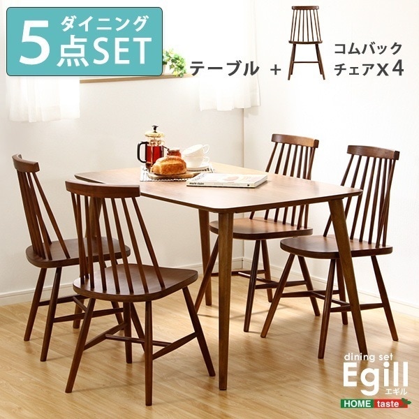 ダイニングセット【Egill-エギル-】5点セット(コムバックチェアタイプ)