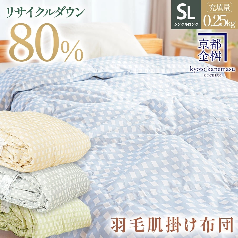 羽毛肌掛け布団 ダウンケット シングル ウォッシャブル 国産 春用 夏用 秋用 リサイクルダウン80% 再生羽毛 肌掛け 布団 3S-1901-25