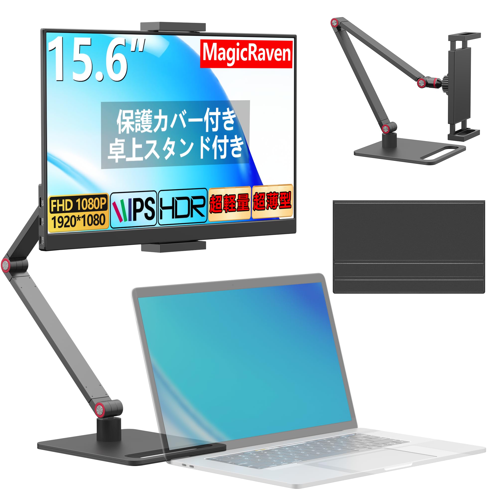 MAGICRAVEN モバイルモニター 15.6インチ モバイルディスプレイ 卓上スタンド付き 1920*1080 100%広色域 HDR ポータブルモニター 持ち運びモニター 軽量 薄型 IPS液晶