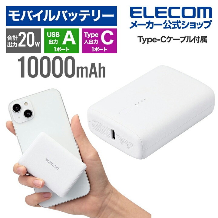 コンパクト モバイルバッテリー 20W 10000mAh C2 リチウムイオン電池 USB パワーデリバリー USB Type-C入出力2 ホワイト