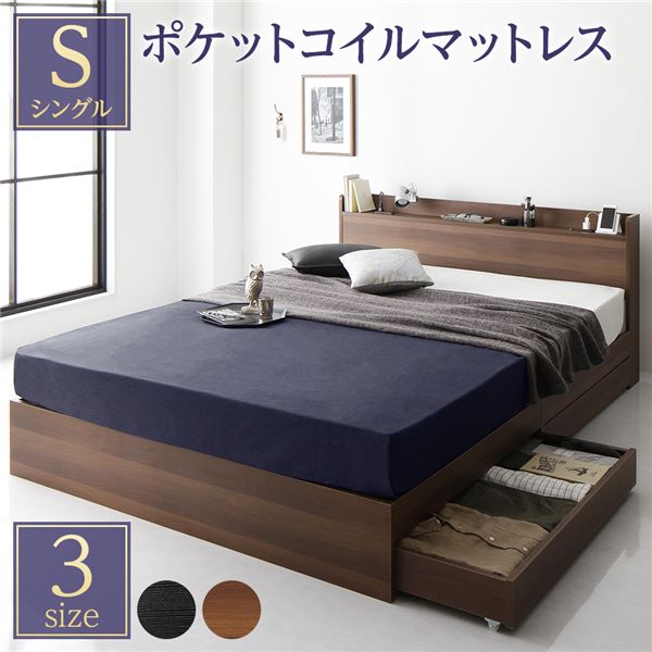 ベッド シングル ポケットコイルマットレス付き ブラウン 収納付き 引き出し付き 木製 棚付き 宮付き コンセント付き シンプル モダン 組立品
