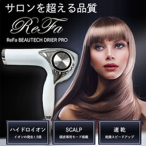 選べる3色！リファビューテック ドライヤープロ BEAUTECH DRYER リファドライヤー MTG ReFa リファ【国内正規品】(ホワイト / ブラック / ピンク