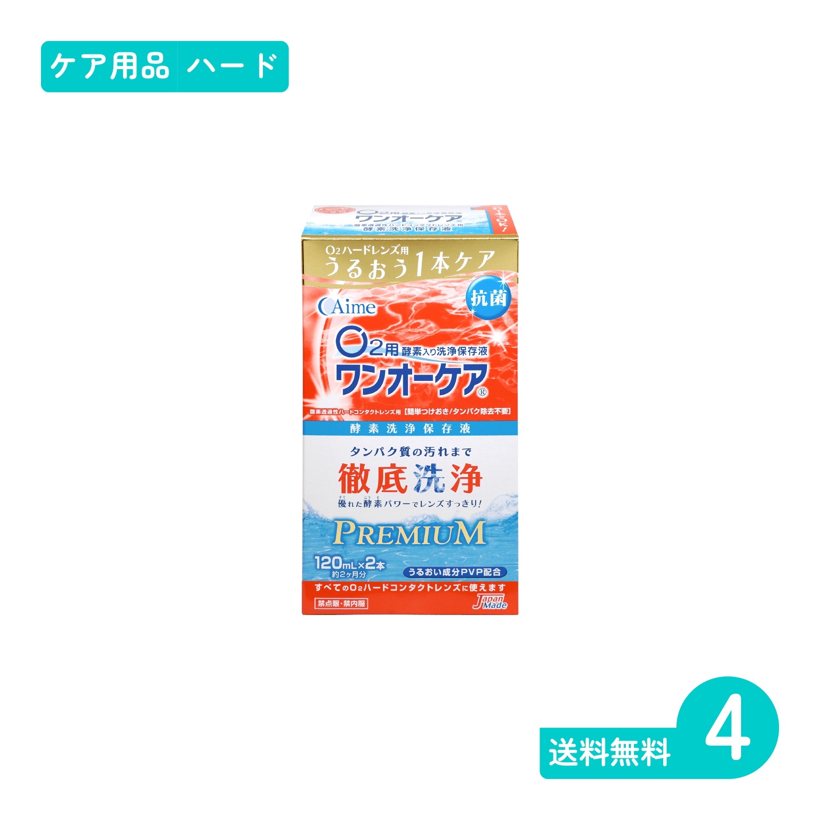 ワンオーケアSP 120ml*2本 4セット ハードレンズ用ケア用品