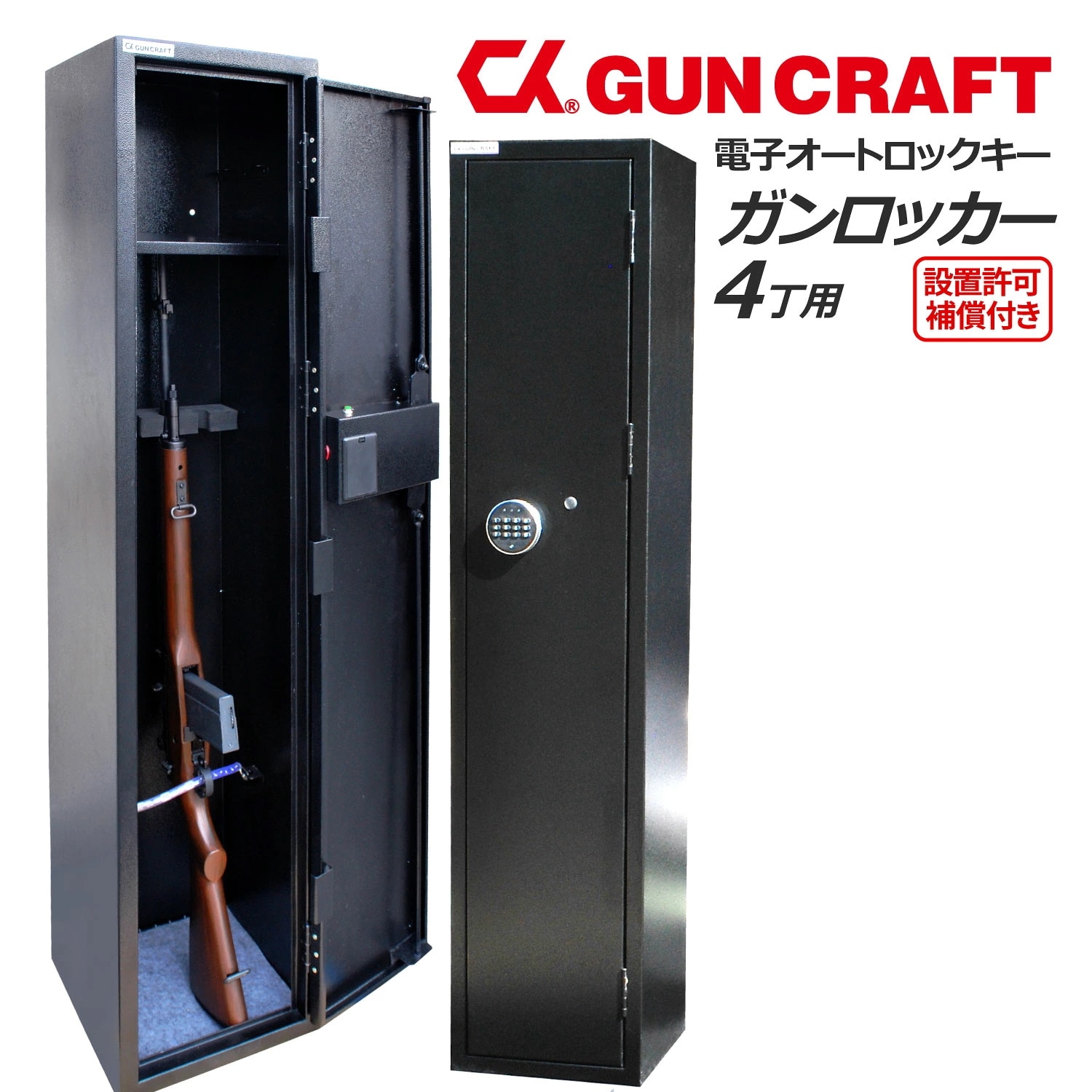 CKガンクラフト ガンロッカー 4丁用 電子式オートロック テンキー 暗証番号 環貫 銃砲 猟銃 銃弾 保管 貴重品 サバゲー エアーガン 空気銃 防犯 セキュリティ 補償付き 説明書付き