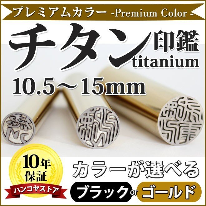 プレミアムカラー チタン印鑑 ゴールドブラック 10.5/15.0mm