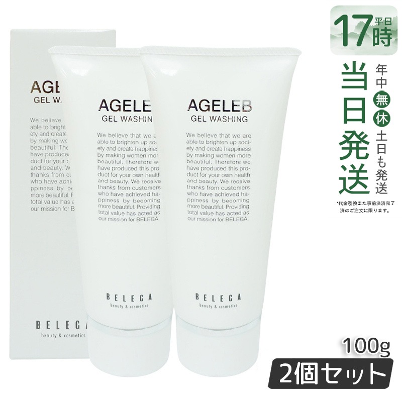 ベレガ AGELEB BLGゲルウォッシング 洗顔料 100g セルキュア4Tプラス用 ハリと潤いの洗顔フォーム【お得2個セット】