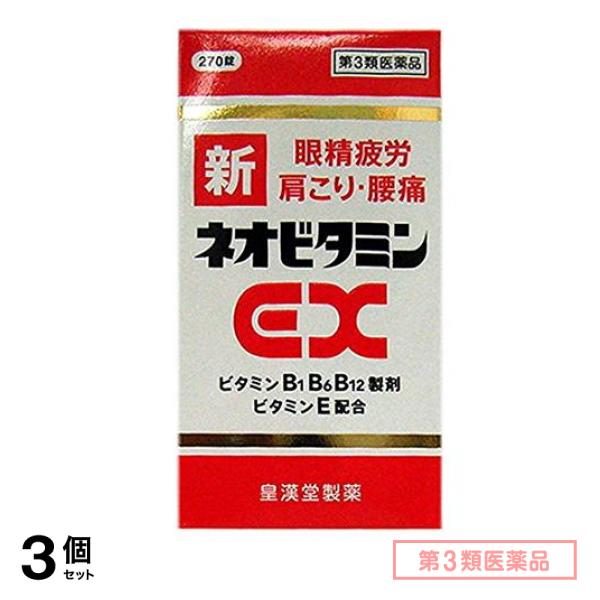 第３類医薬品 新ネオビタミンEX「クニヒロ」 270錠 3個セット 7,269円