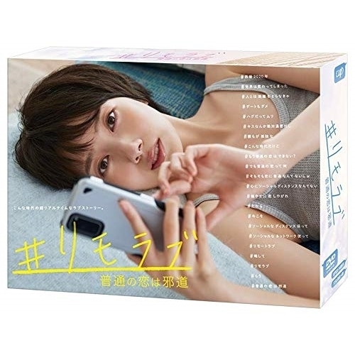 #リモラブ 普通の恋は邪道DVD BOX ／ 波瑠 (DVD) VPBX-14069