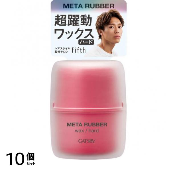 メタラバー ワックス ハード 65g 10個セット