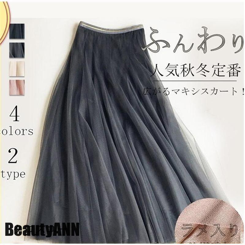 新生活 スカート レディース チュールスカート ロング マキシ おしゃれ 体型カバー 柔らかい ボトムス お花見 部屋着 シンプル 無地 ゆったり 春夏 プレゼント ギフト