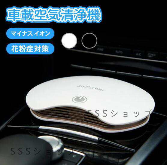 空気清浄機 車用 車載用空気清浄機 マイナスイオン ウイルス対策 消臭 イオン発生器 アロマ 超静音 タバコ カビ ペット臭 コンパクト82