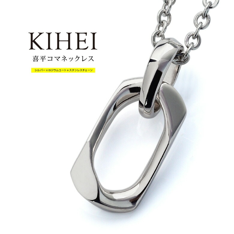 メンズ ネックレス シルバー925 pe2220 喜平チェーンの１コマ シンプル 金属アレ